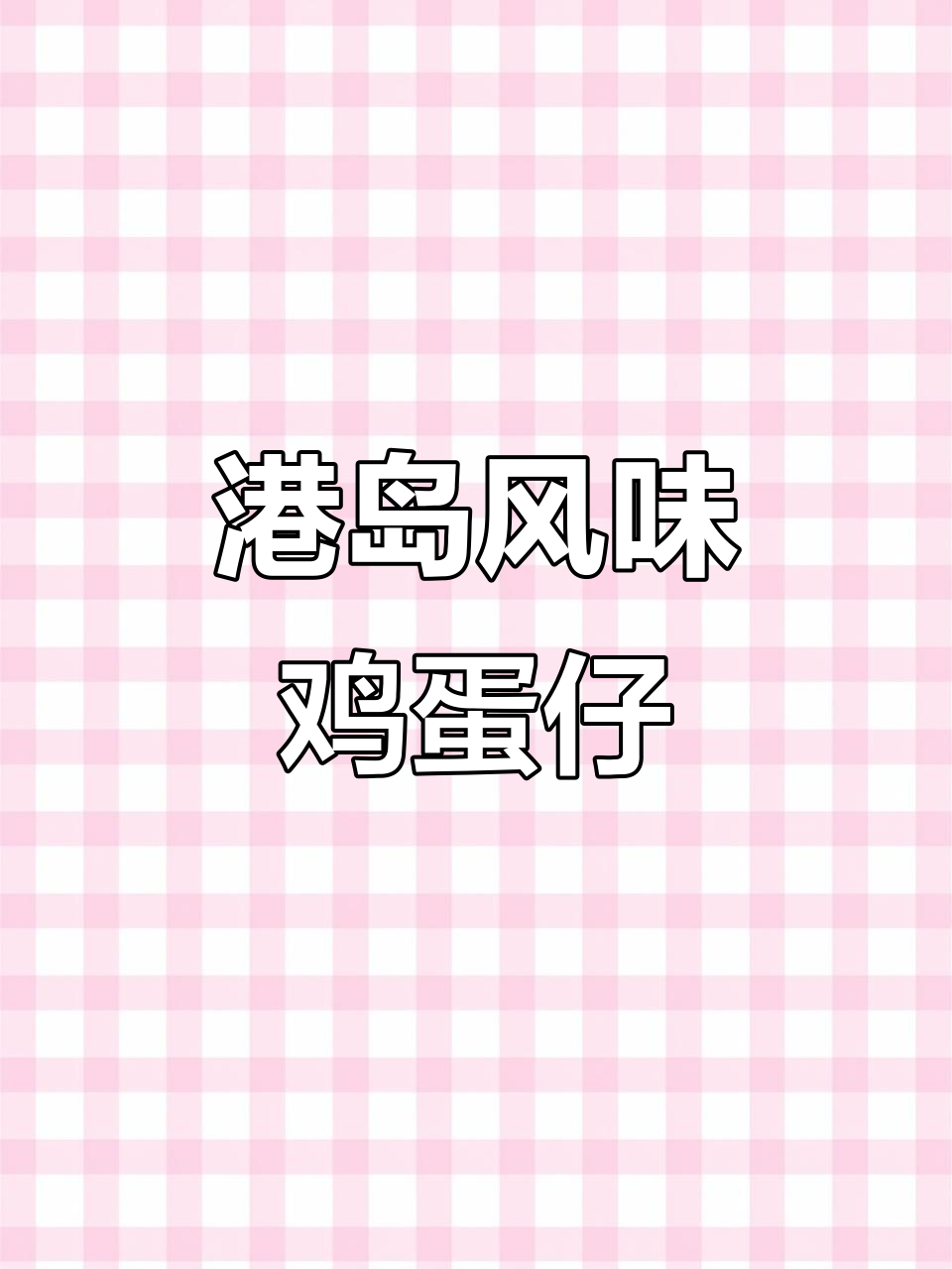 香港街头风味的鸡蛋仔,低脂黄油香气扑鼻