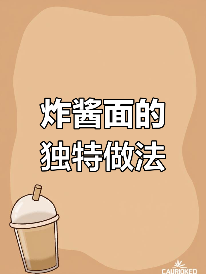 炸酱面吃法大揭秘,腊八蒜配菜更诱人