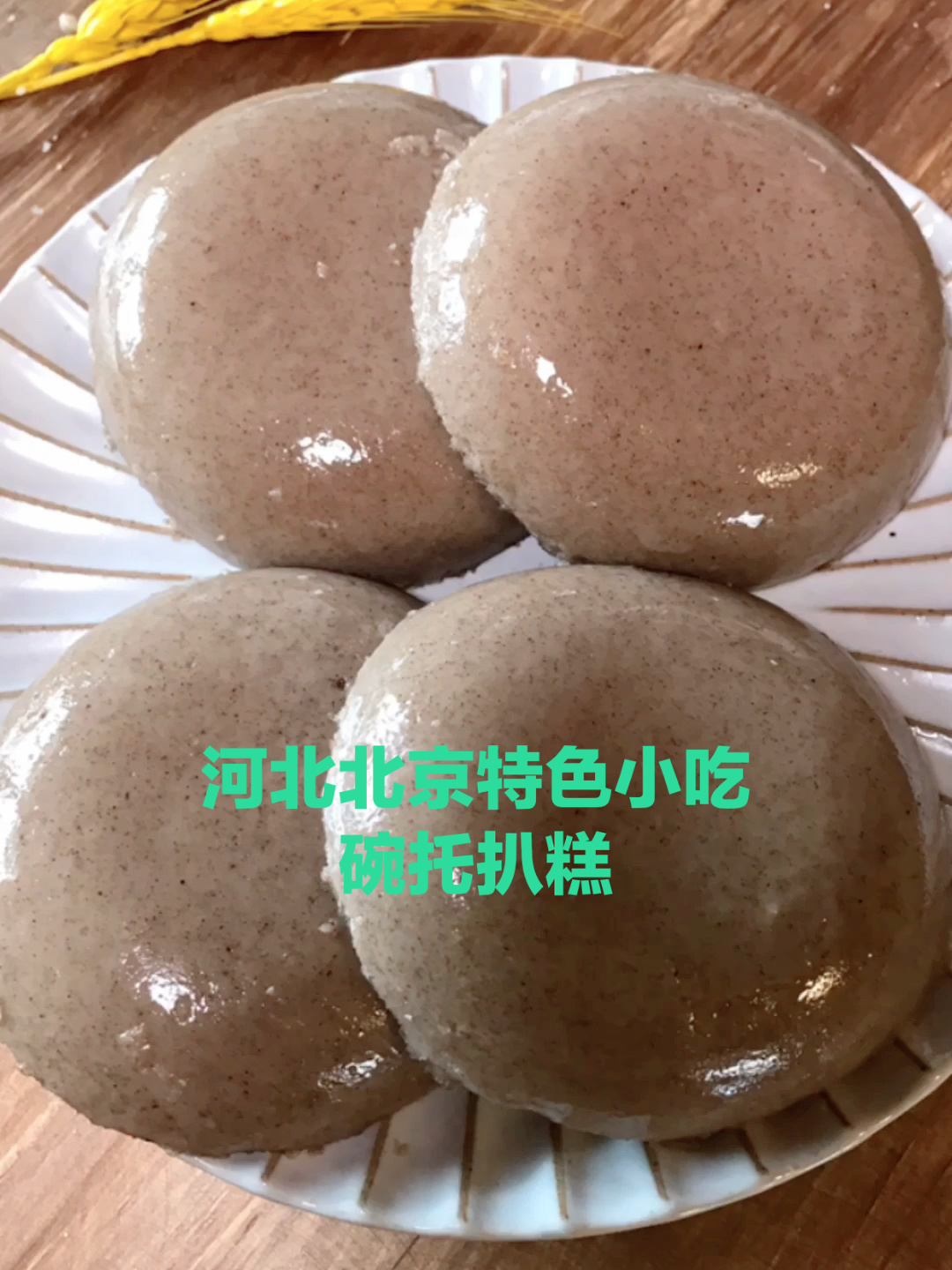 碗托扒糕