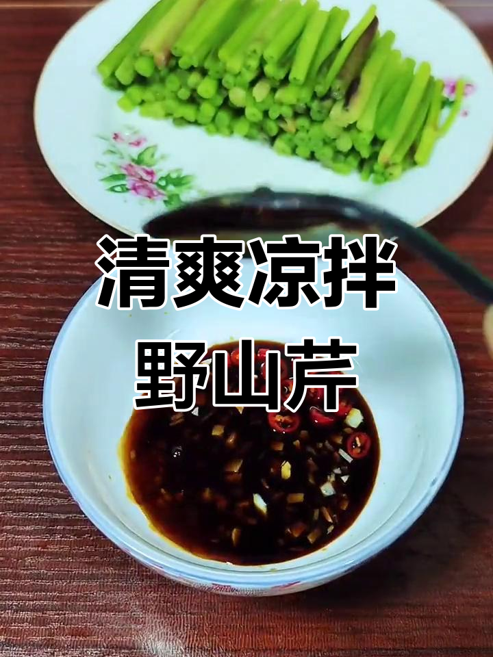 简单又爽口,凉拌野山芹轻松搞定