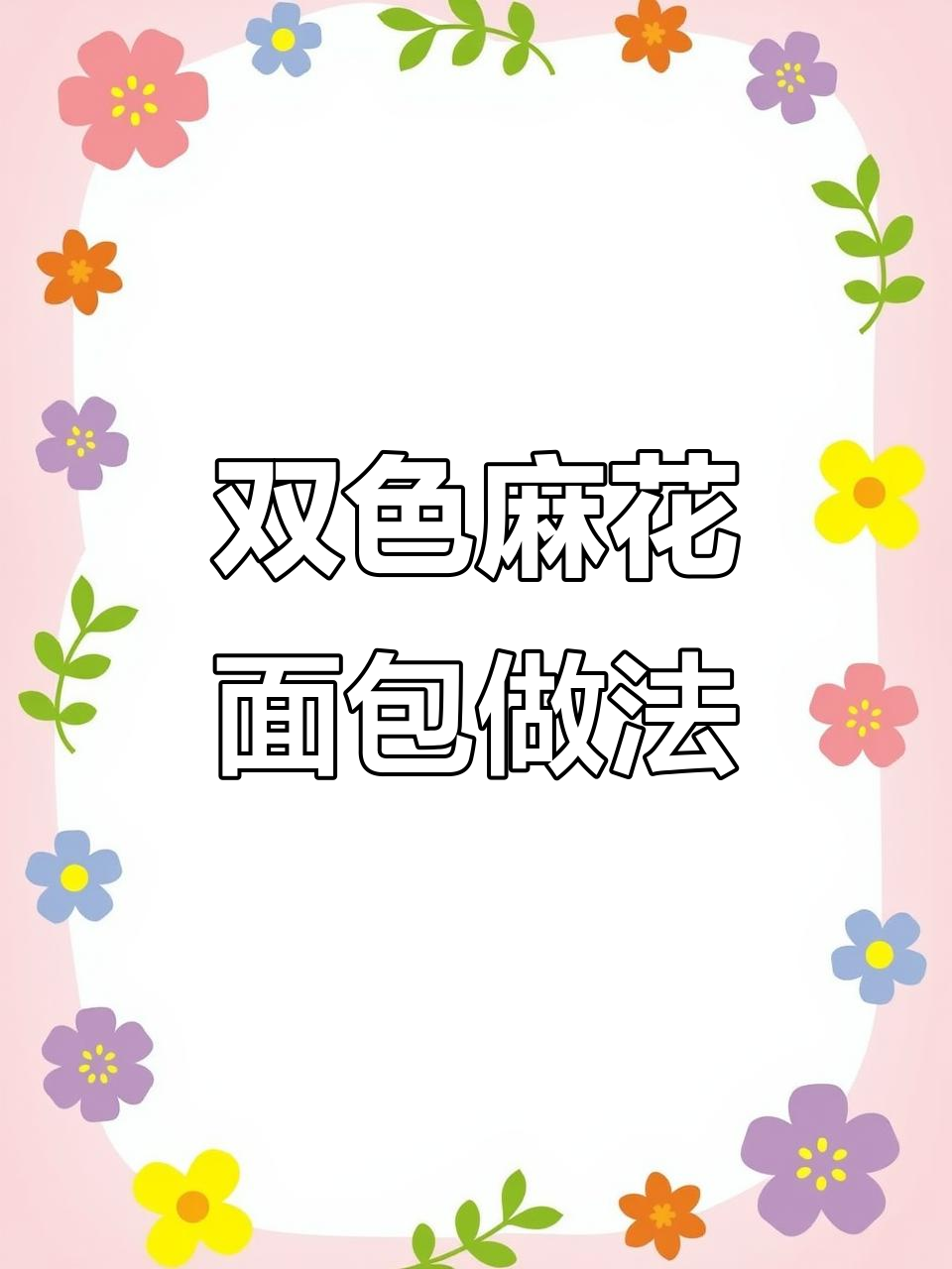 双色麻花面包制作技巧,豆沙夹心让口感更丰富