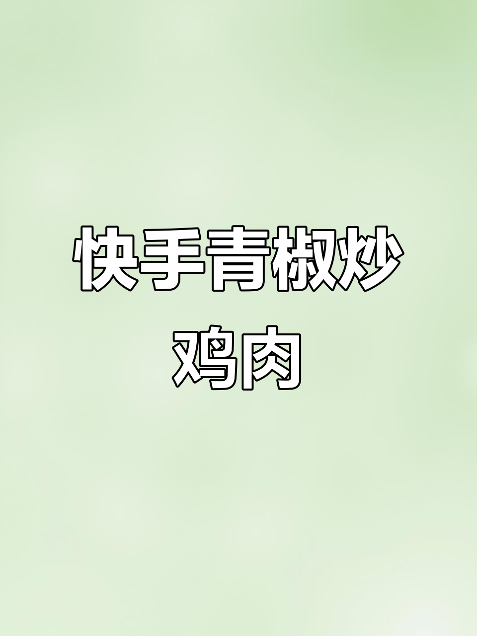 青椒炒鸡胸肉，香辣嫩滑又下饭