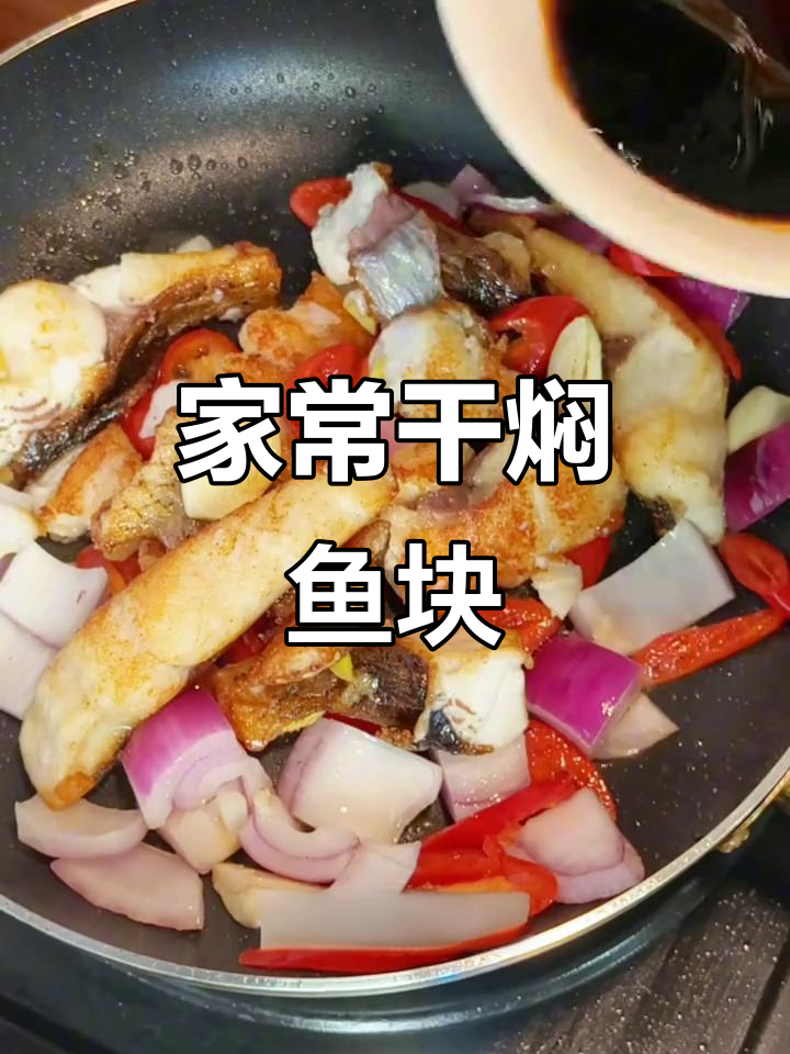 干焖鱼块，香气扑鼻！家常美味轻松做
