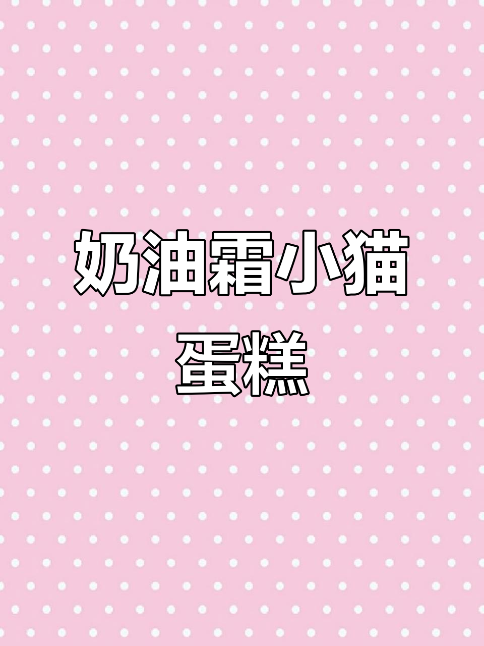 定制浪漫520蛋糕,奶油霜小猫造型超可爱