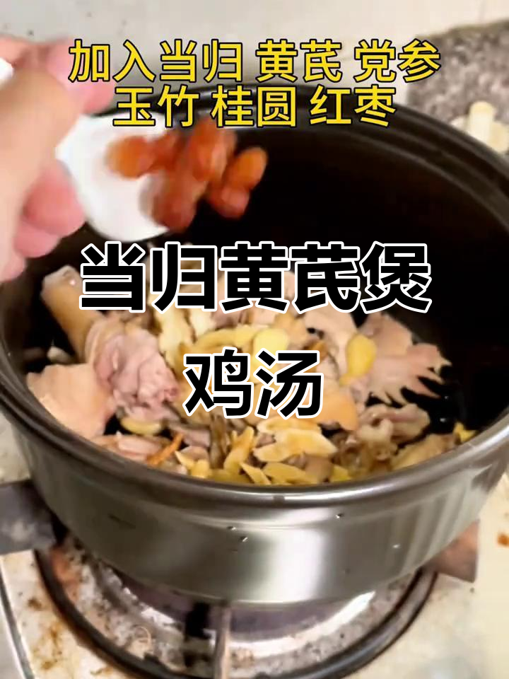 滋补鸡汤，当归黄芪党参炖鸡，营养满满