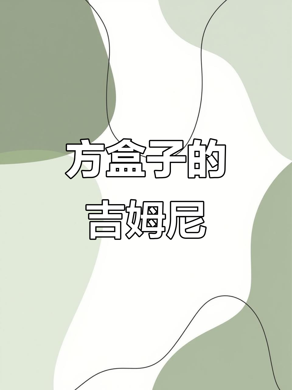 吉姆尼方盒子造型,姿态超帅!