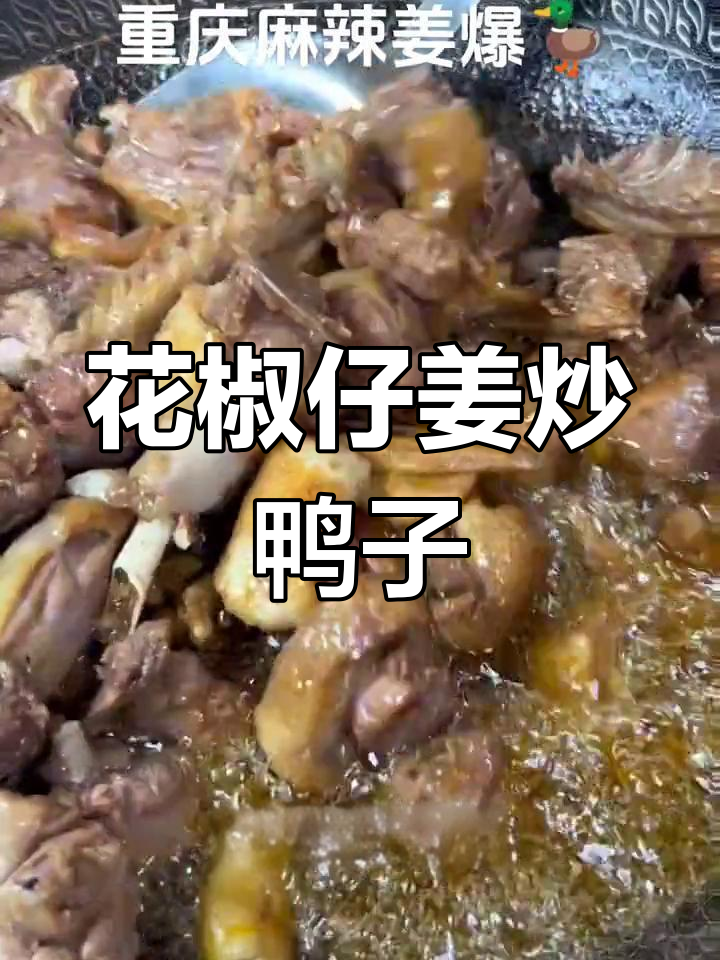 姜爆鸭做法大揭秘,鲜花椒仔姜味十足