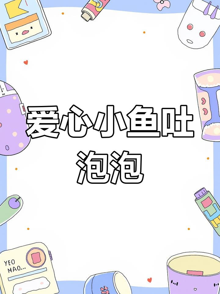 小鱼吐泡泡,爱心满满超可爱