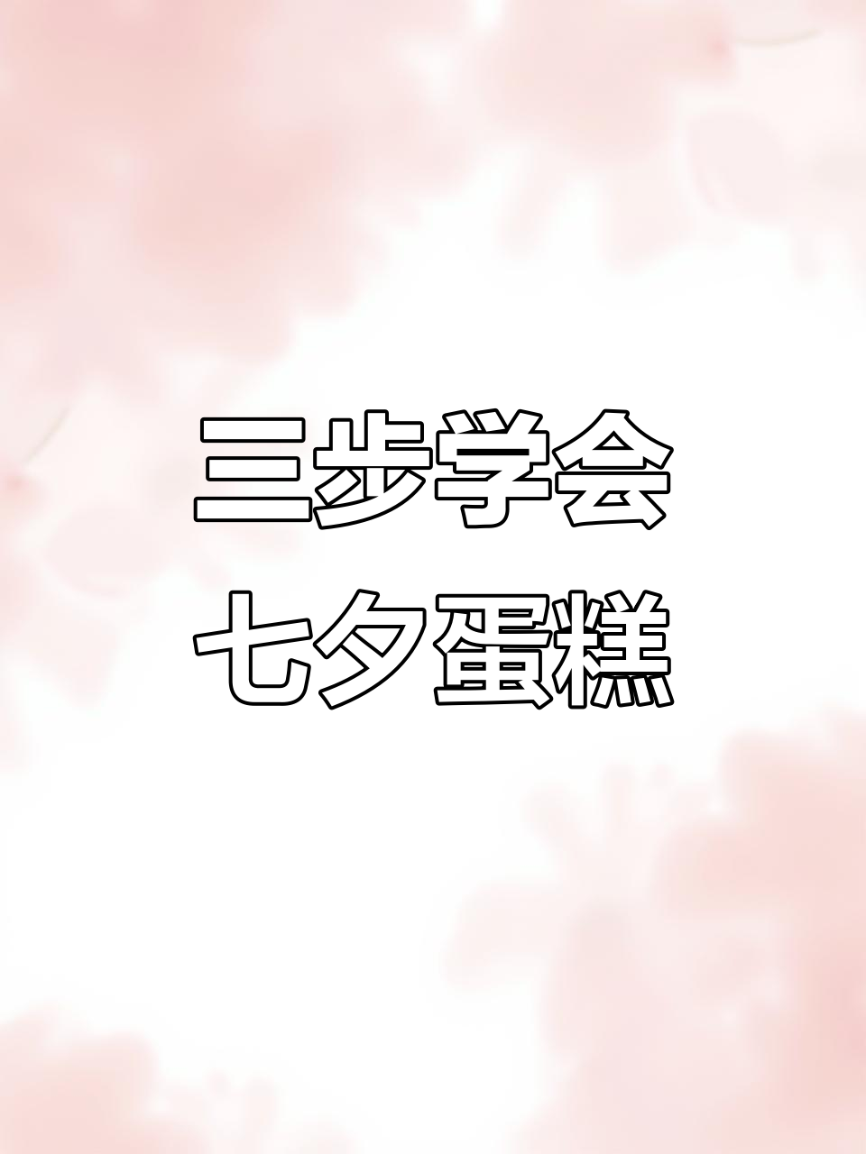 七夕蛋糕制作超简单,三款心形、玫瑰花轻松搞定