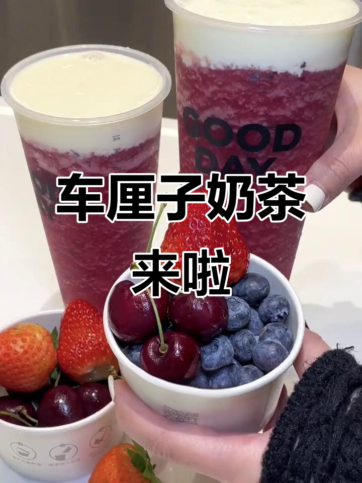 古茗车厘子回归,超好喝!一杯奶茶的仪式感满满