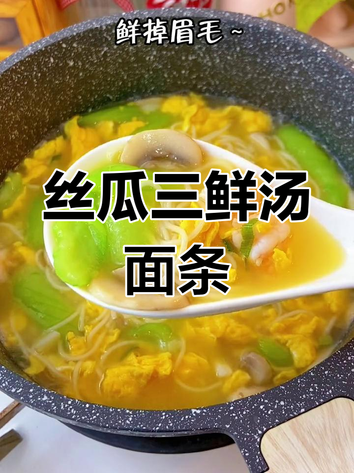 夏季必备丝瓜三鲜汤面,营养美味适合全家