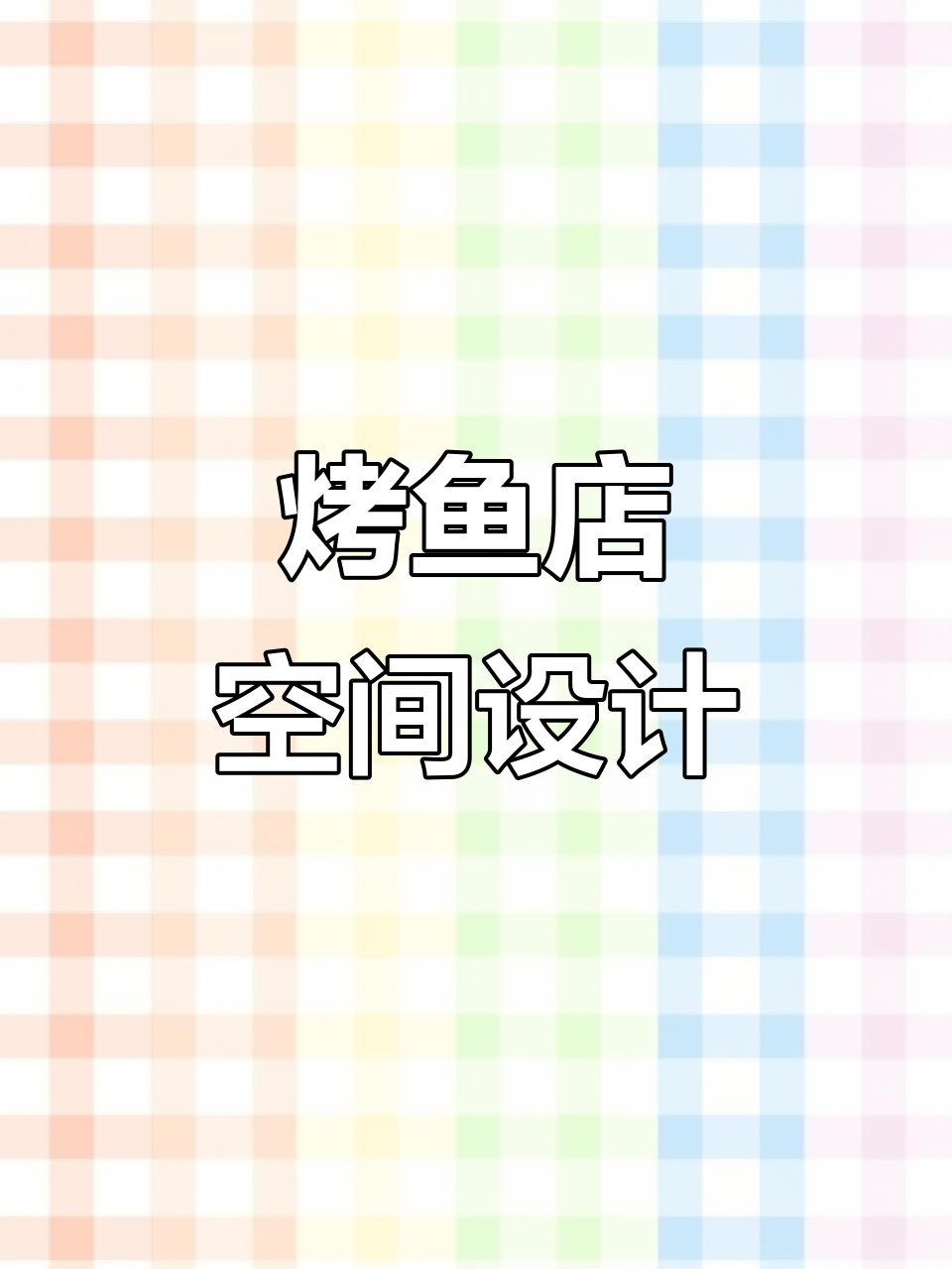 小而美餐饮店设计：鱼元素与空间美学巧妙结合