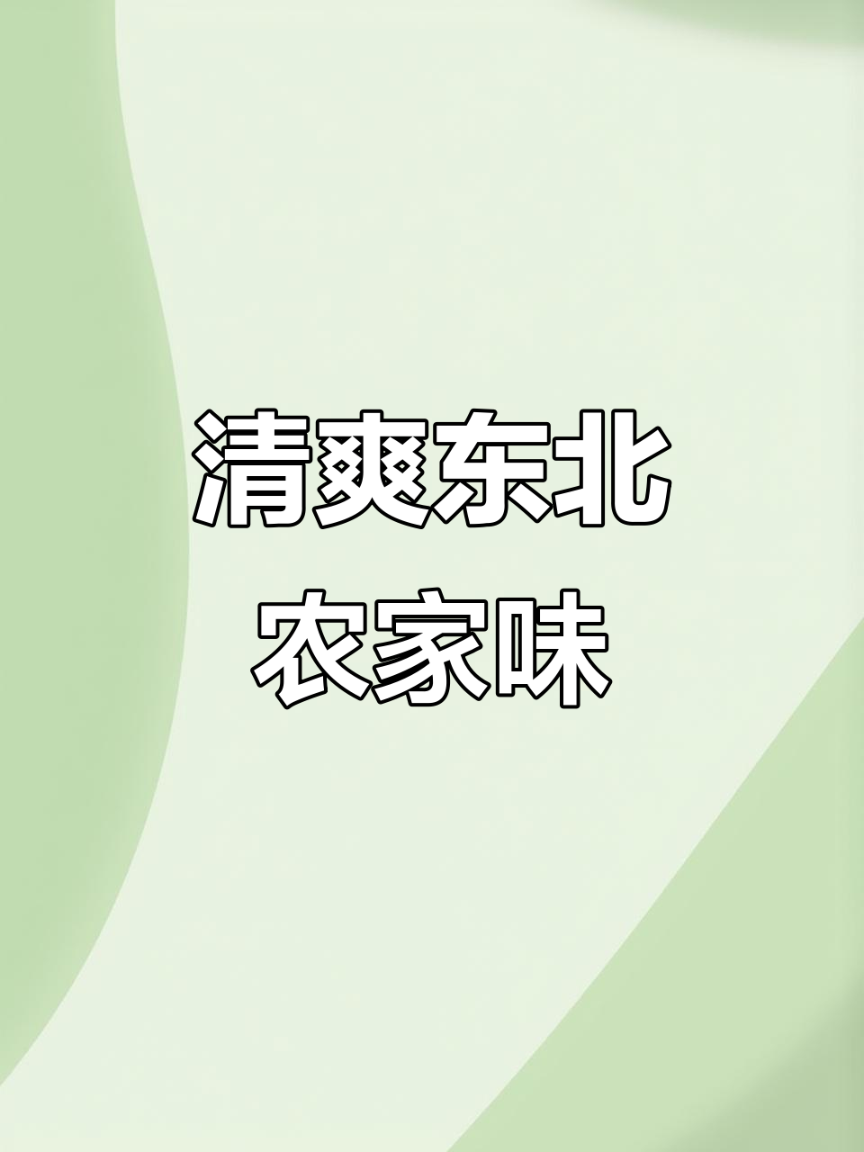 东北农村夏日清凉美食,酸菜炒肉丝、荞麦核桃条来袭
