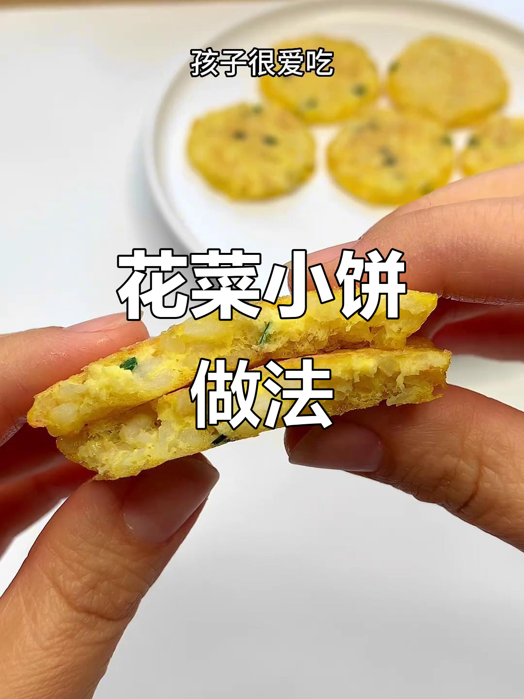 花菜小饼,鲜香软嫩,宝宝超爱!