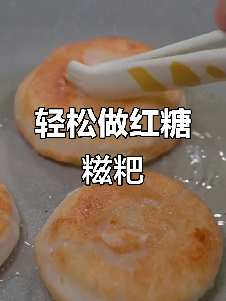 煎糍粑像鸡蛋一样简单,软糯香甜让人停不下来
