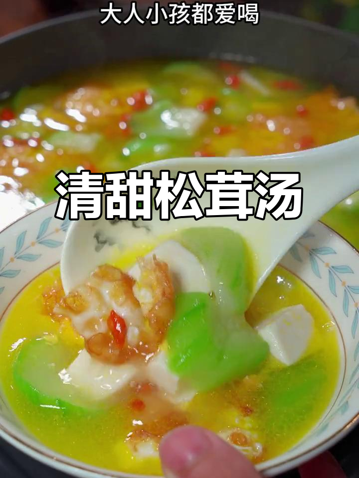松茸丝瓜汤，清新又鲜美，简单易做，家人都爱喝！