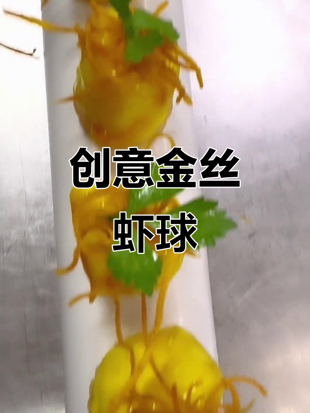金丝虾球搭配水果,外酥内嫩的完美盘饰技巧