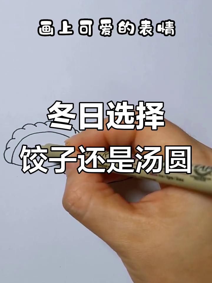 冬至临近,饺子汤圆你选谁?一起动手画几个萌饺吧!