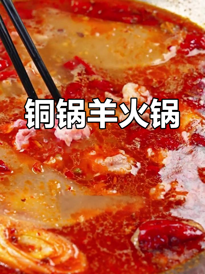 冬季涮羊肉新风潮,铜锅麻辣火锅来袭