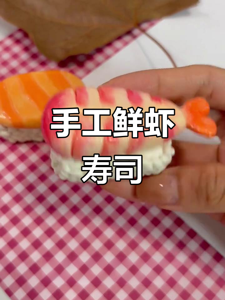 用食素粘土做鲜虾寿司，简单又有趣！