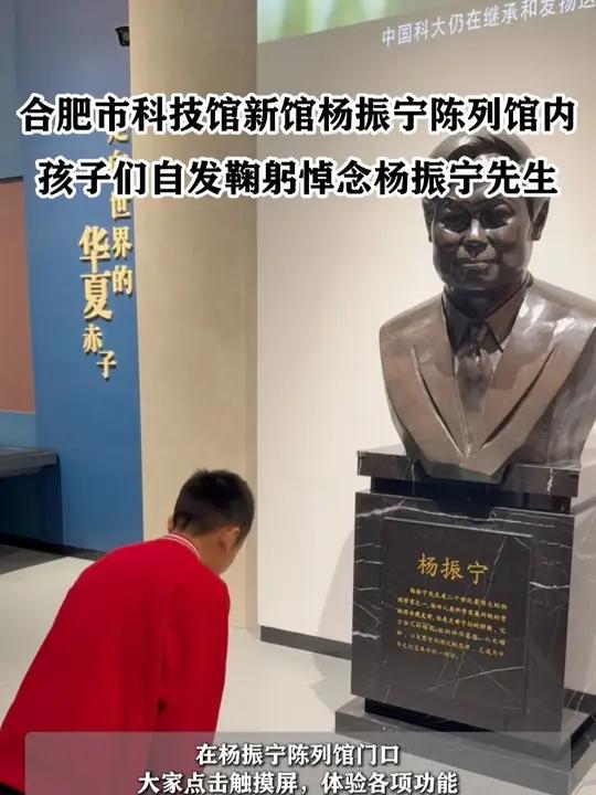 合肥科技馆新馆杨振宁陈列馆 孩子们自发鞠躬悼念 合肥科技馆新馆杨振宁陈列馆 杨振宁半身雕塑