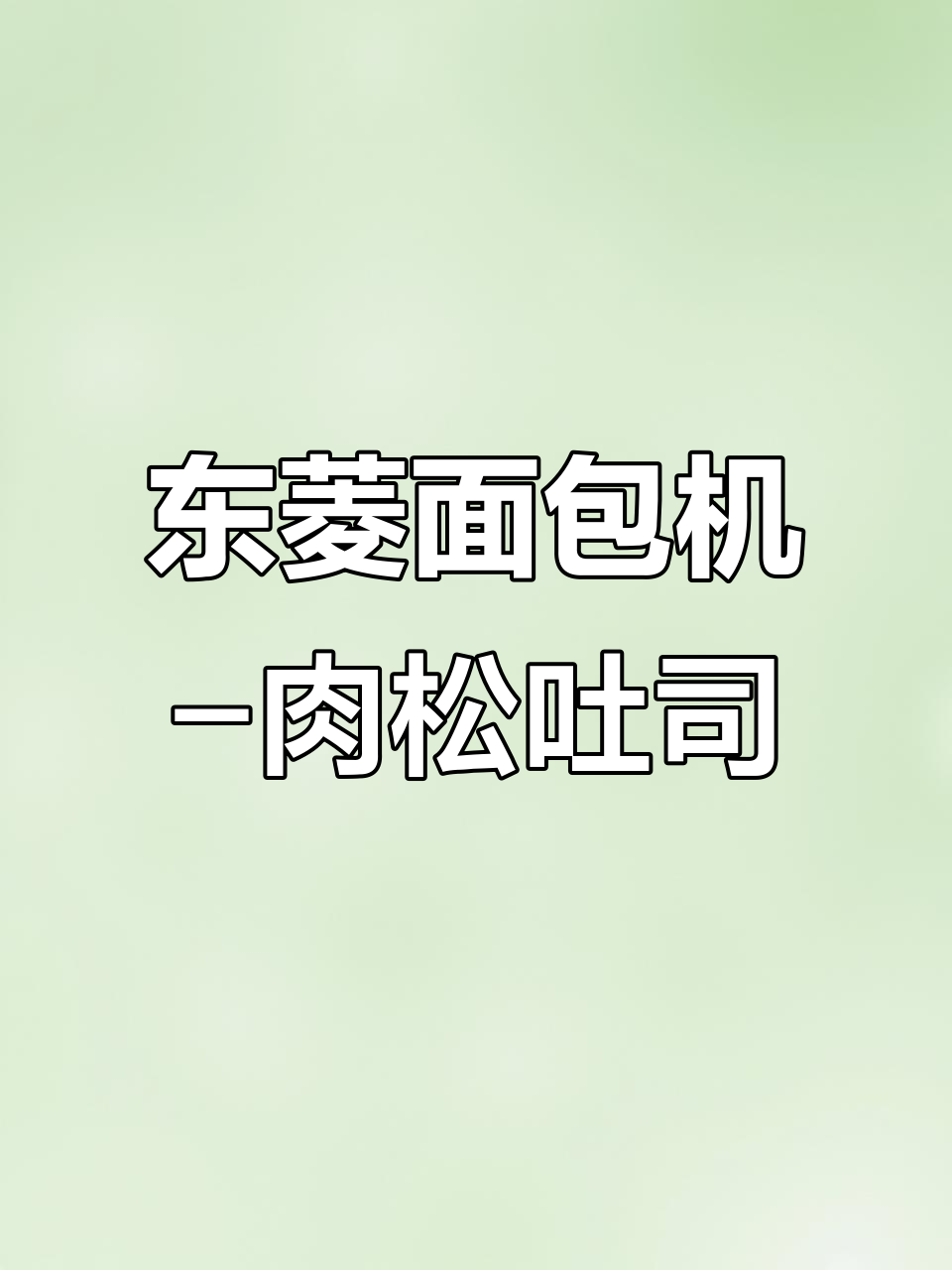 肉松葱花吐司,东菱面包机轻松做