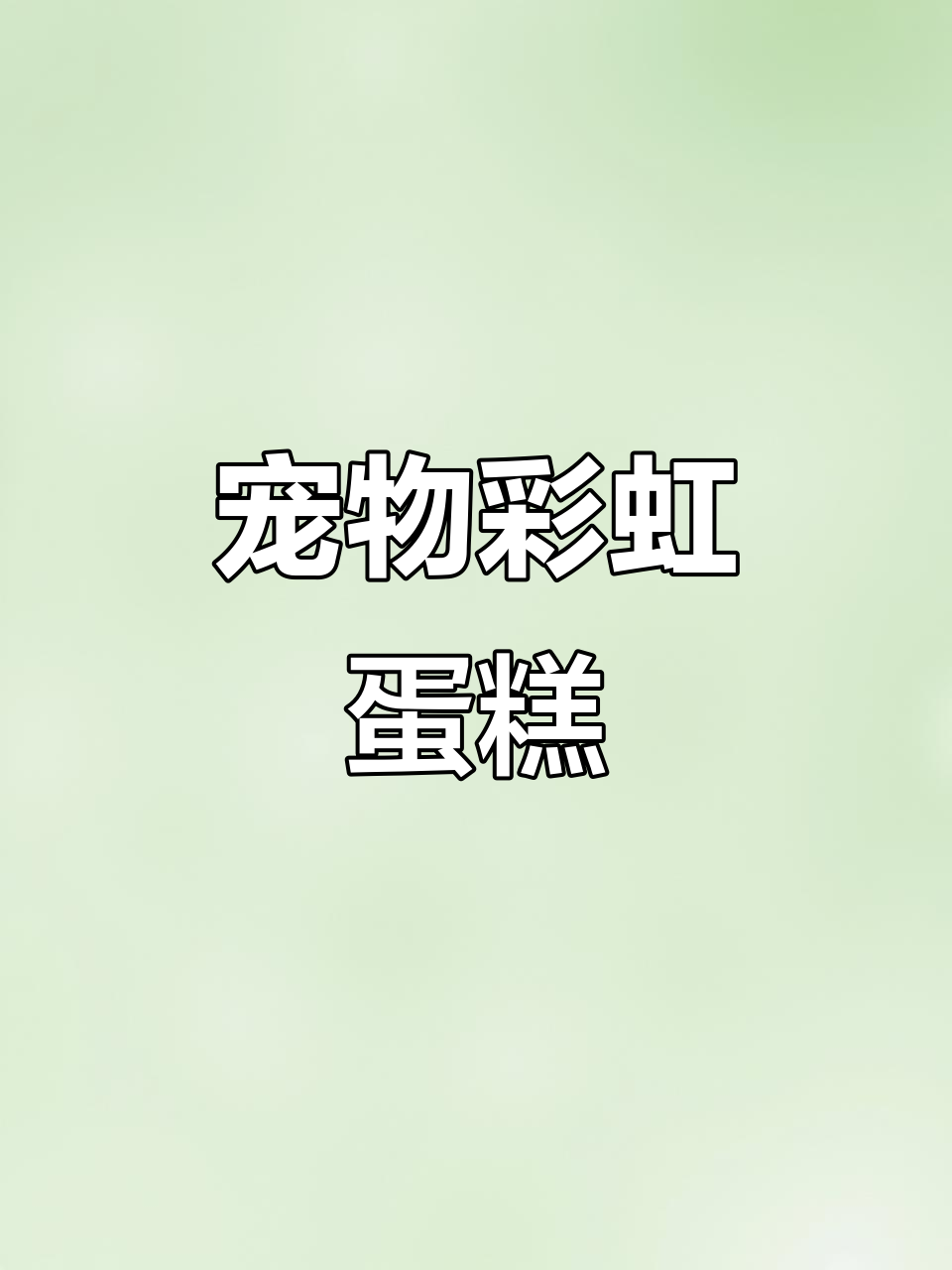 自制彩虹千层蛋糕，花枝鼠金丝熊最爱！