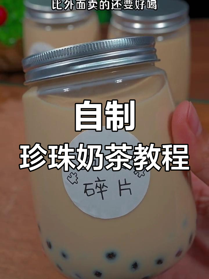 在家做珍珠奶茶，简单又好喝！Q弹黑珍珠搭配香浓奶茶