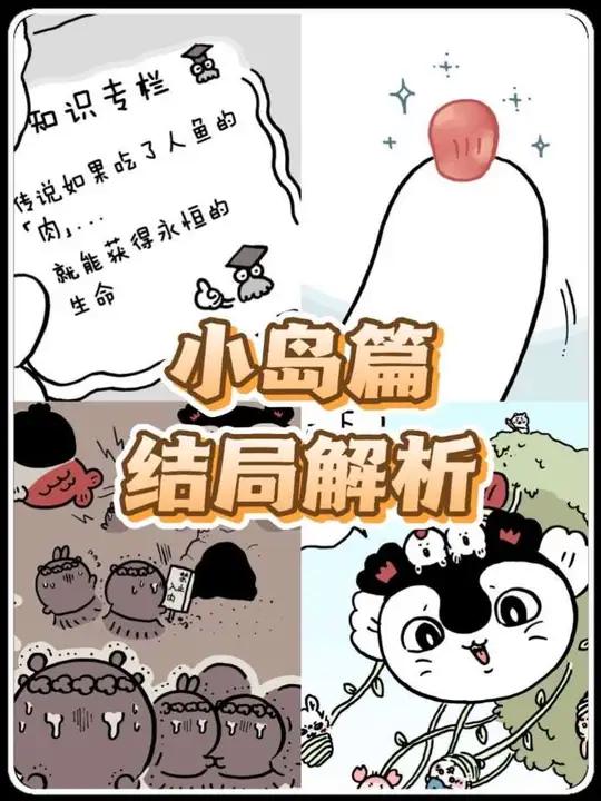 小岛篇的结局究竟是什么?塞壬和人鱼会惩罚犯人吗