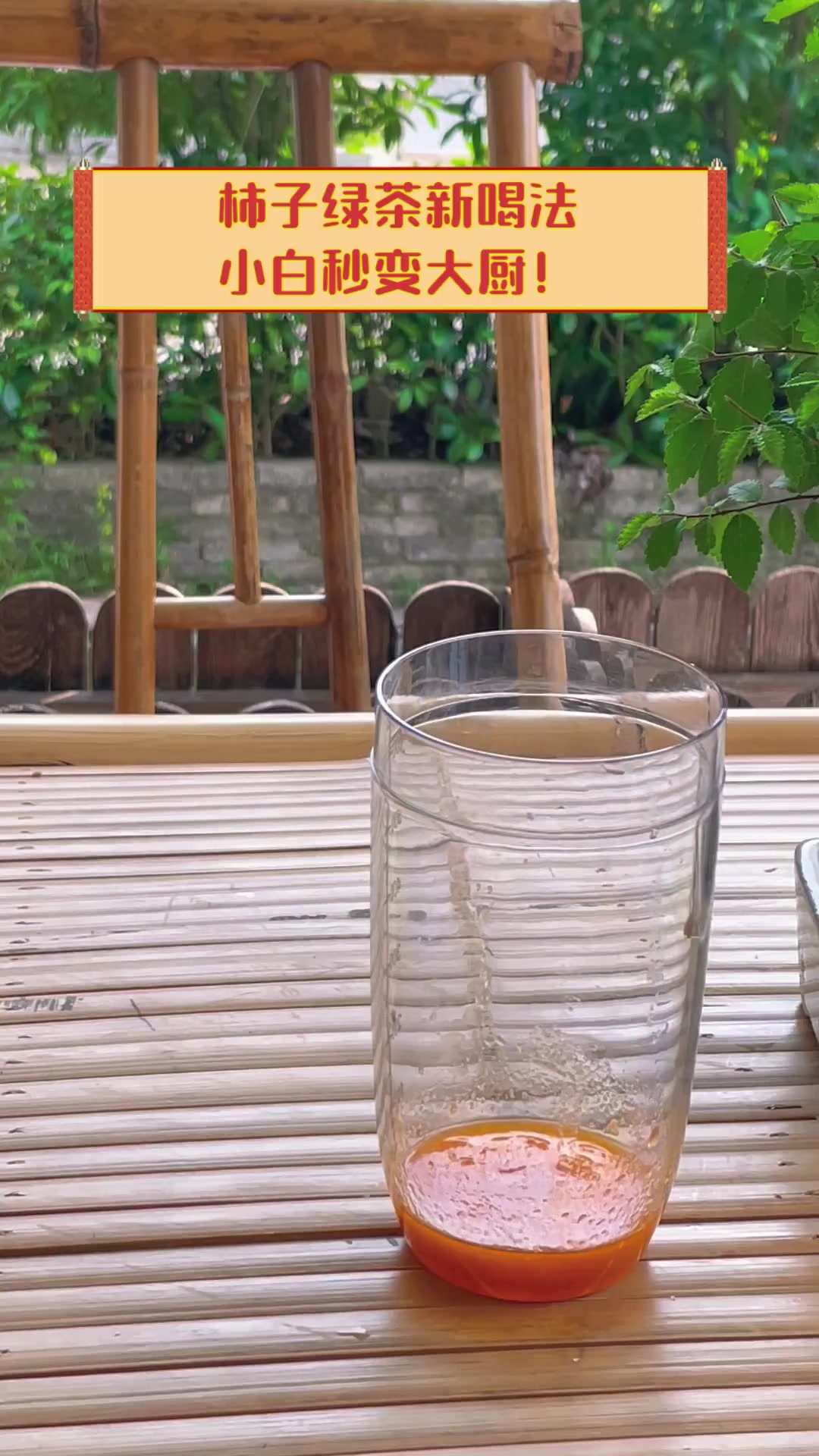 柿子绿茶新喝法,小白秒变大厨!