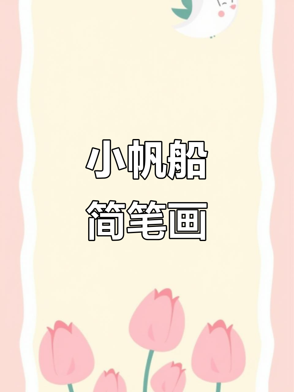 简单帆船手绘教程,轻松画出可爱小船