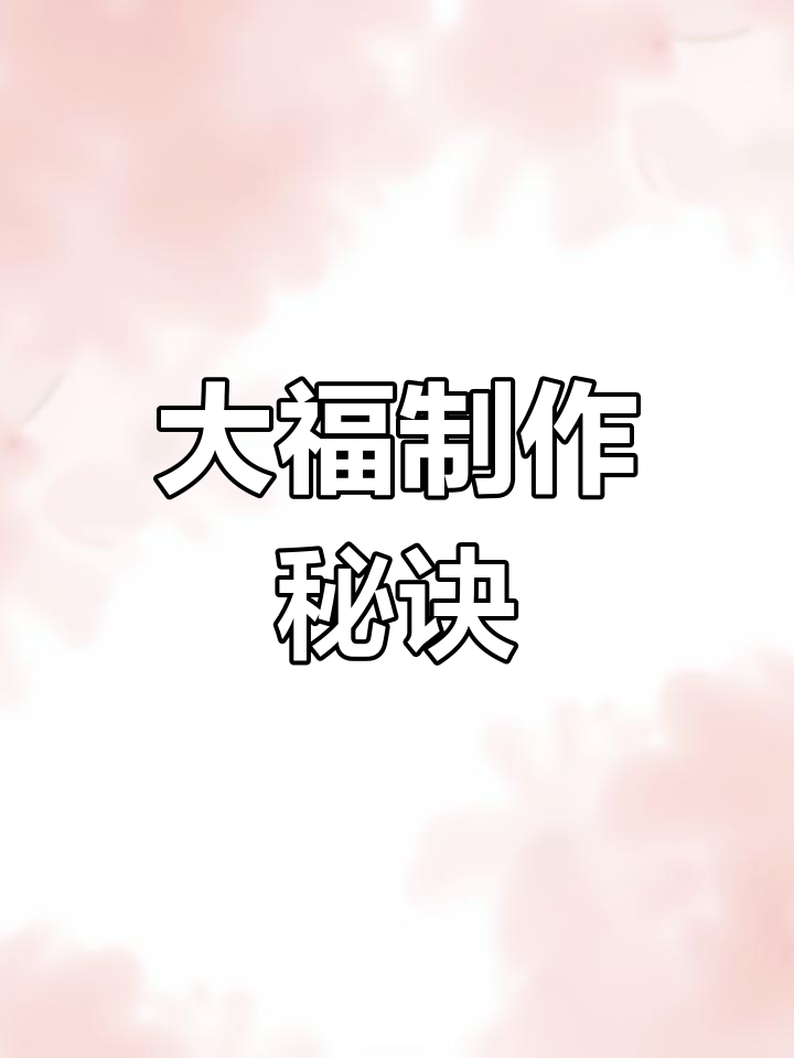 草莓大福轻松做,黄油拉扯有弹性,口感更佳!