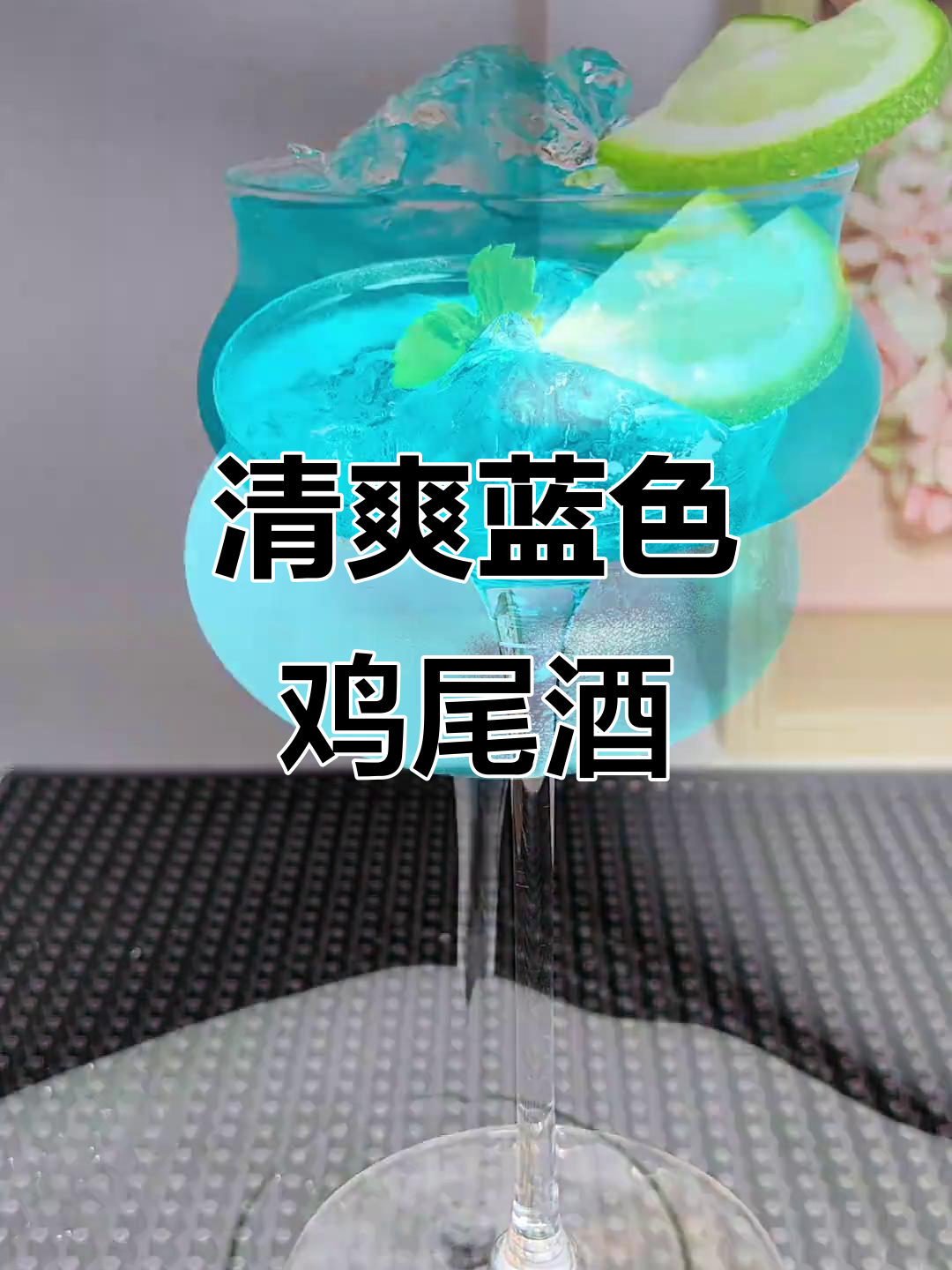 这款蓝色鸡尾酒，清新柠檬与伏特加完美融合，醉人心扉！