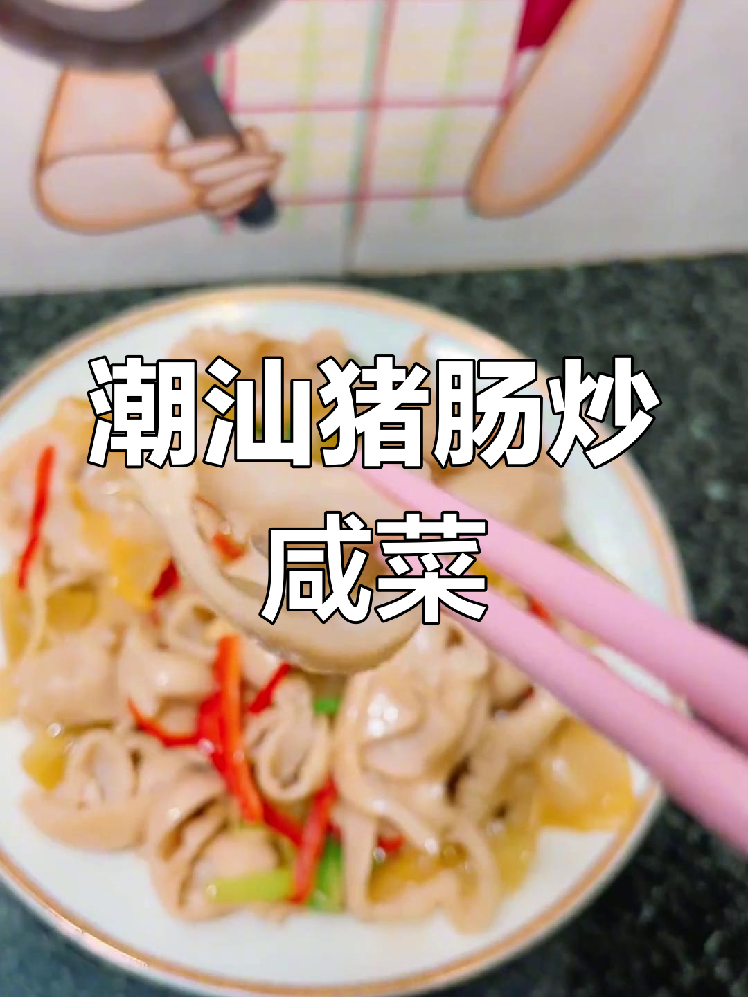潮汕风味猪肠炒咸菜,香脆无腥