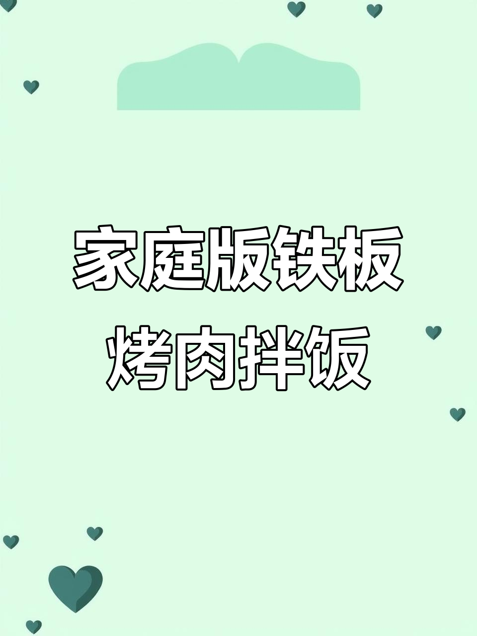 在家做铁板烤肉拌饭,香气扑鼻让人无法抗拒!