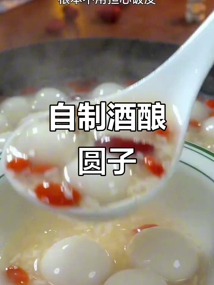 冬至必备!酒酿圆子做法,软糯香甜不破皮