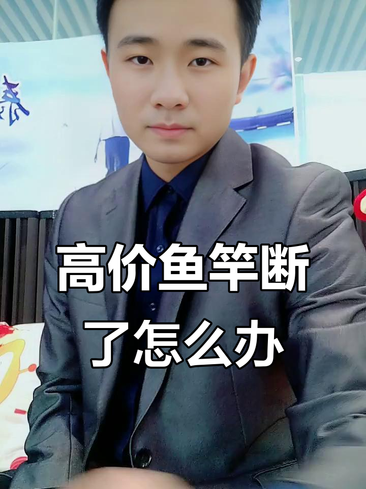 高端鱼竿断裂怎么办?配节价格让人心凉