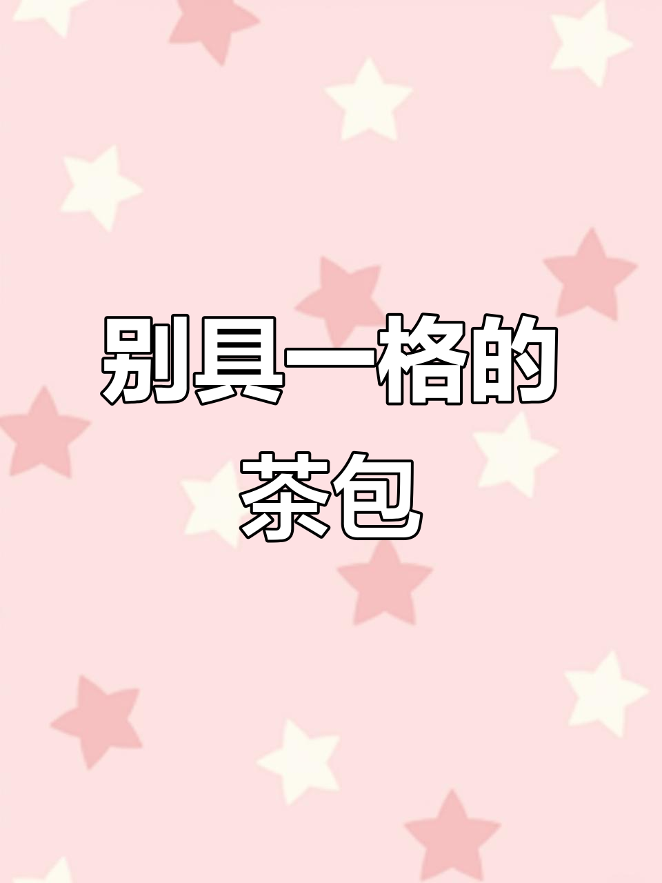 创意茶叶包装设计,颠覆传统风格!