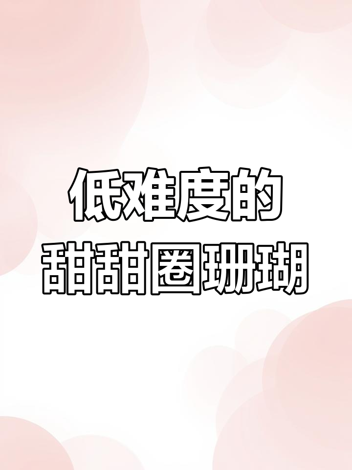 印度洋甜甜圈珊瑚,低难度饲养