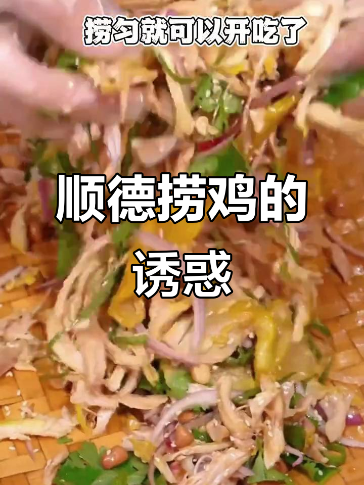 年夜饭必备捞鸡,手撕香气扑鼻,顺德特色不容错过