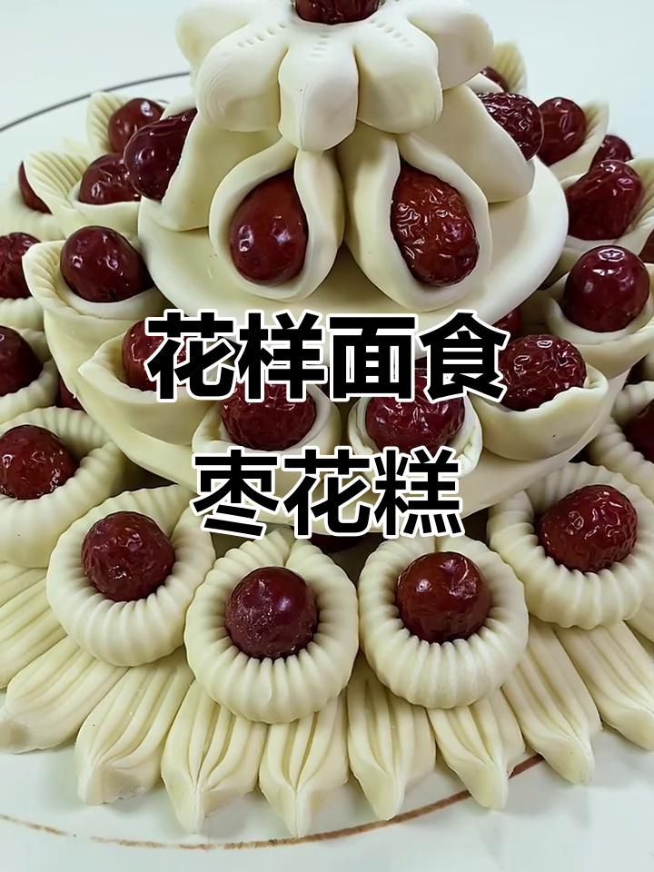 北方过年必备枣花糕,教你花样面食制作技巧