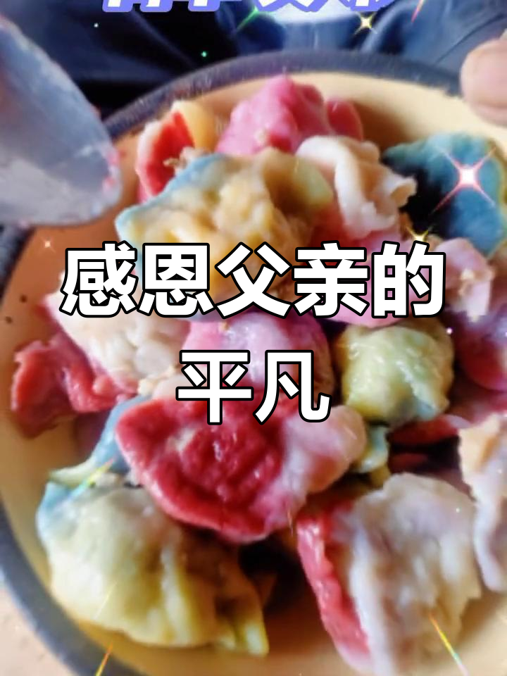 父亲节快乐!感谢爸爸的平凡与伟大,七彩水饺送上祝福