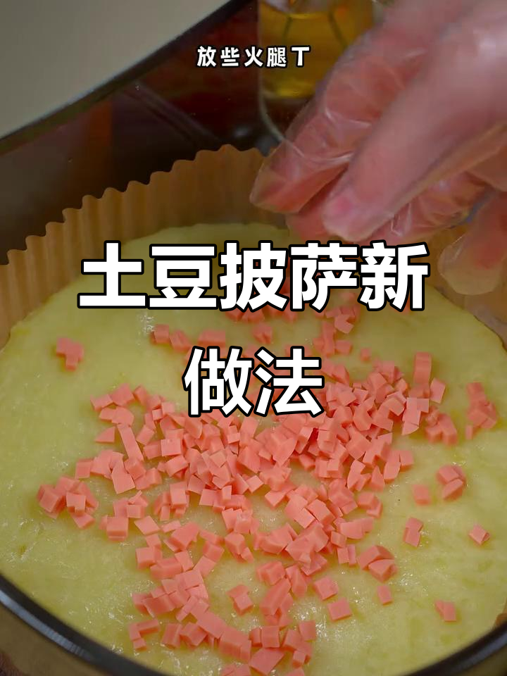 空气炸锅做土豆披萨,简单又美味!