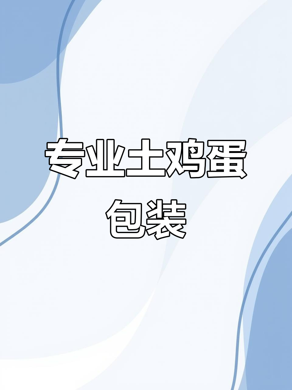 土鸡蛋包装太专业，泡沫网格保护力十足