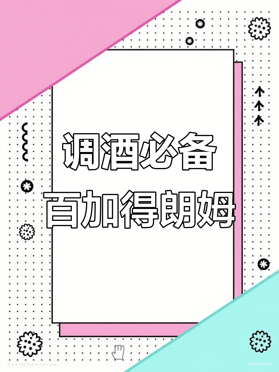 莫吉托的灵魂基酒,百加得朗姆酒带你微醺体验