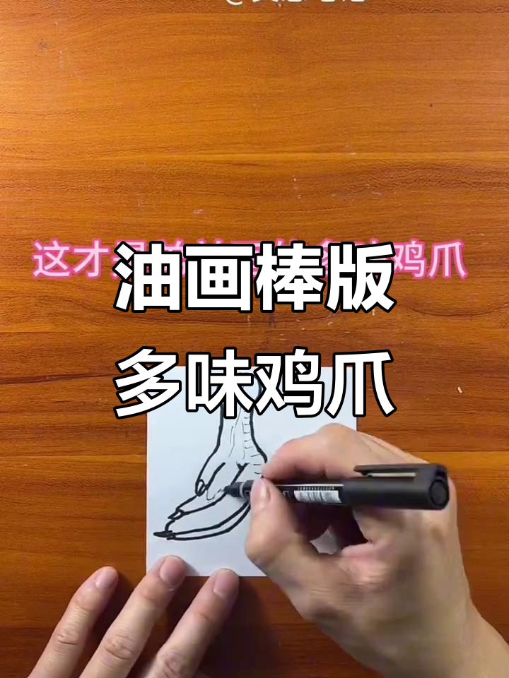 用油画棒画多味鸡爪,简单又有趣!