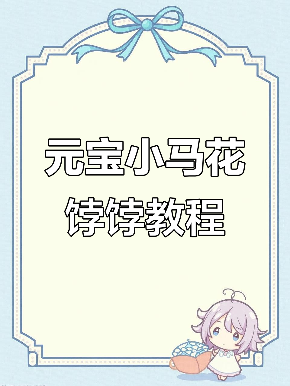 马年好运来,元宝小马教你花馍制作技巧
