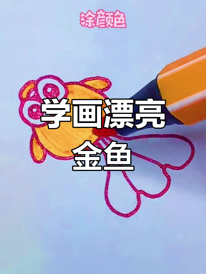 简单几步画出可爱小金鱼