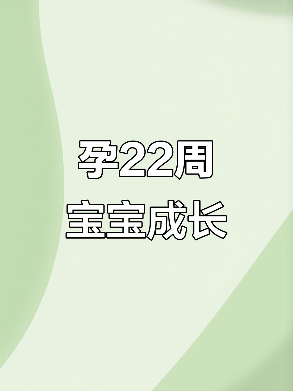 22周胎儿变化大揭秘,皮肤褶皱可爱萌态
