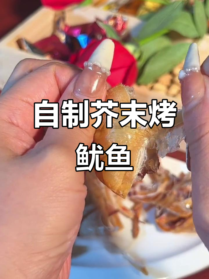 空气炸锅版烤鱿鱼干,比烧烤摊还好吃!
